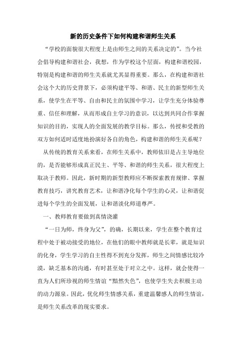 新历史条件下如何构建和谐师生关系
