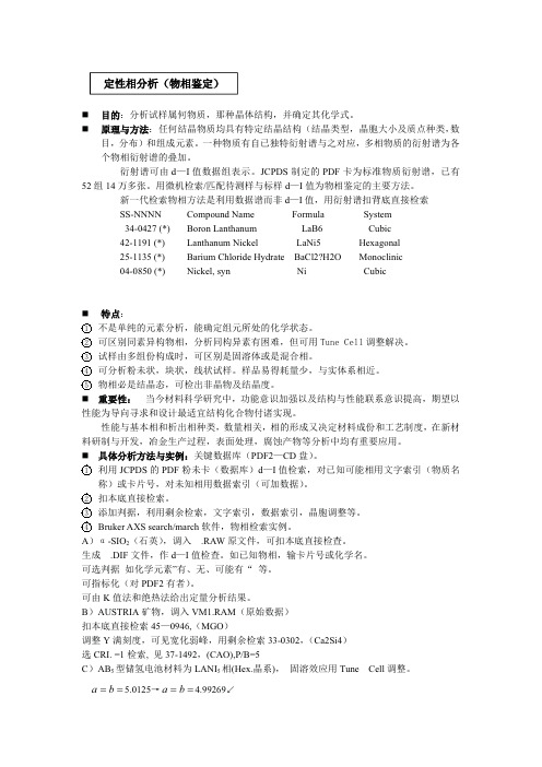 定性相分析物相鉴定