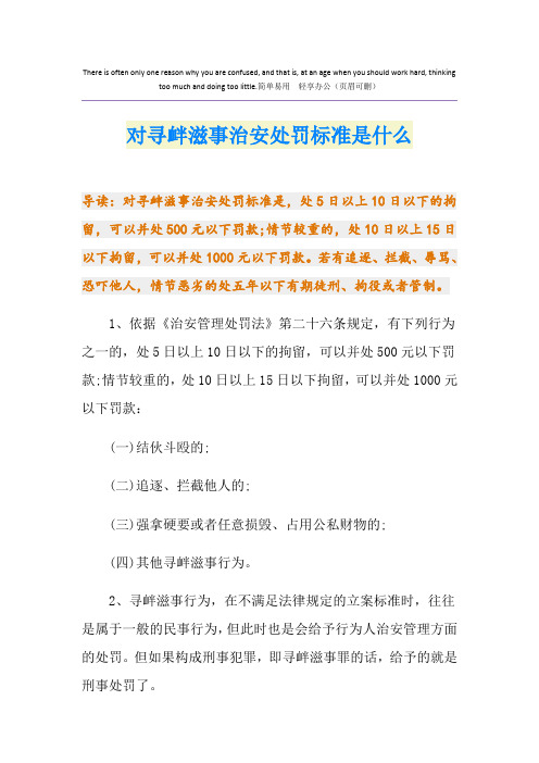 对寻衅滋事治安处罚标准是什么