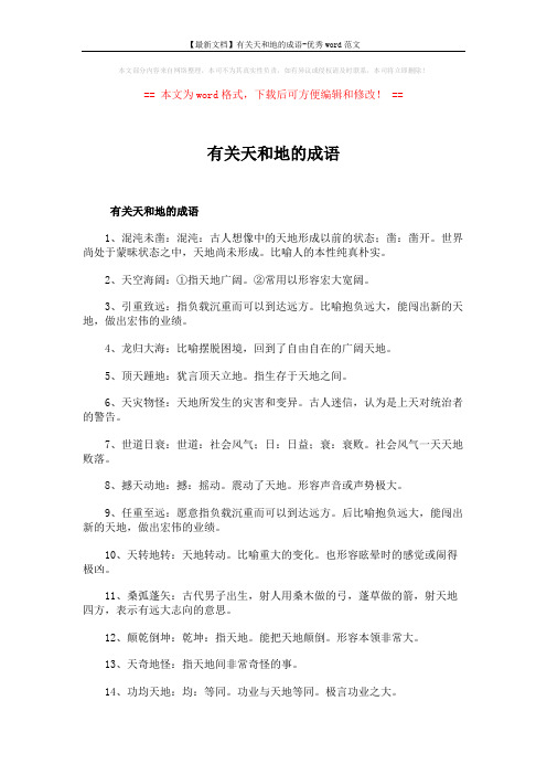 【最新文档】有关天和地的成语-优秀word范文 (5页)