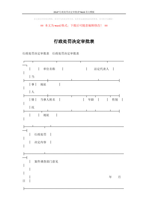 2018-行政处罚决定审批表-word范文模板 (2页)