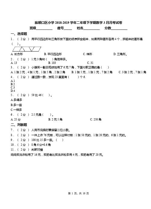 旅顺口区小学2018-2019学年二年级下学期数学3月月考试卷