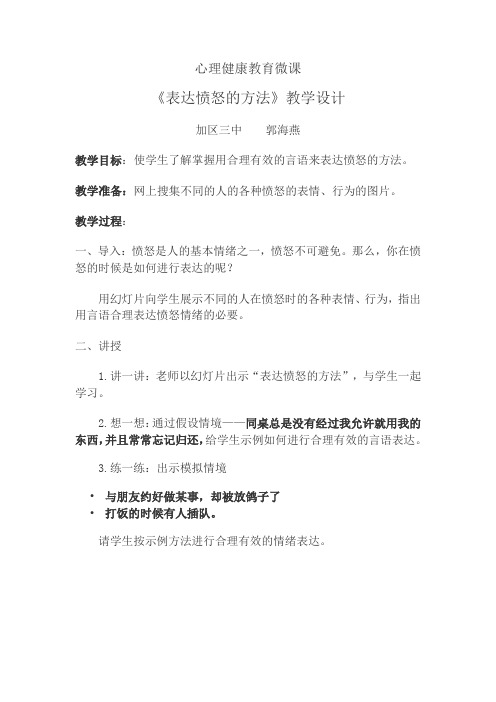 微课《表达愤怒的方法》教学设计