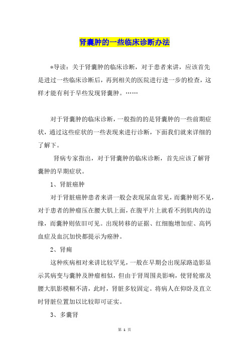 肾囊肿的一些临床诊断办法