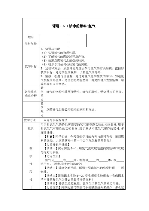 《5.1 洁净的燃料――氢气》教学设计(甘肃省省级优课)
