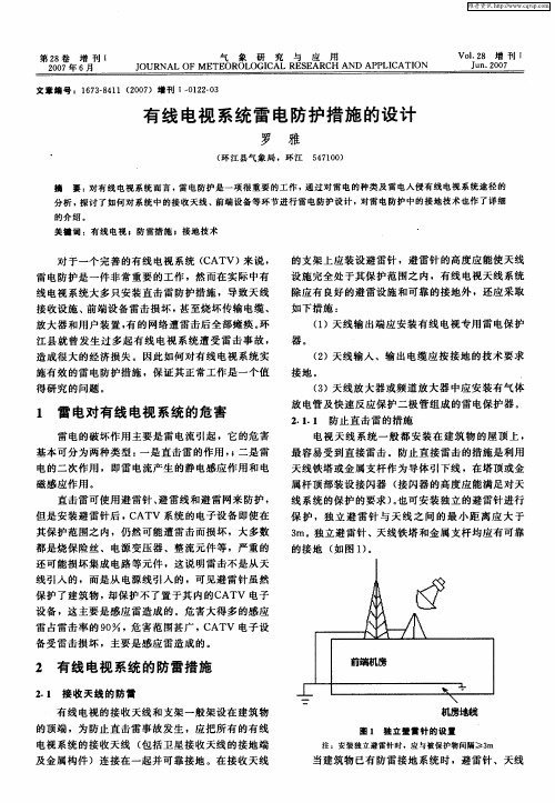 有线电视系统雷电防护措施的设计