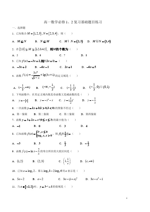 (完整word版)高一数学必修1、2复习基础题目练习