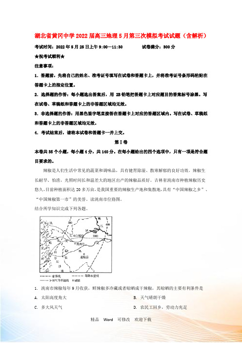 湖北省黄冈中学2021届高三地理5月第三次模拟考试试题(含解析)
