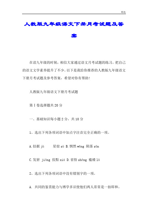 培训资料人教版九年级语文下册月考试题及答案.doc