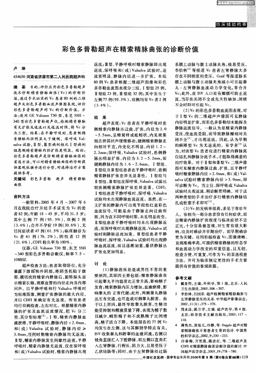 彩色多普勒超声在精索精脉曲张的诊断价值