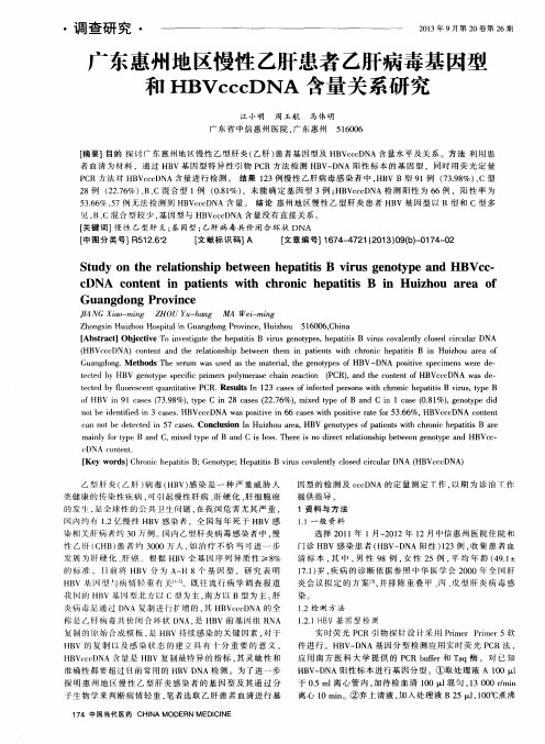 广东惠州地区慢性乙肝患者乙肝病毒基因型和HBVcccDNA含量关系研究