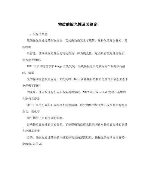 物质的旋光性及其测定