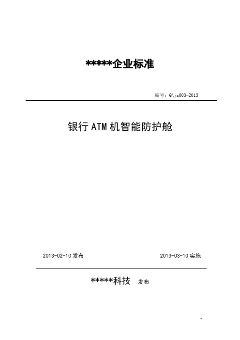 银行ATM机智能防护舱
