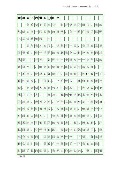 初二作文：葡萄架下的童心_800字