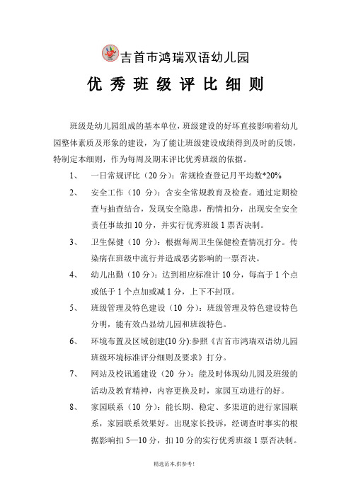 幼儿园优秀班级评比细则