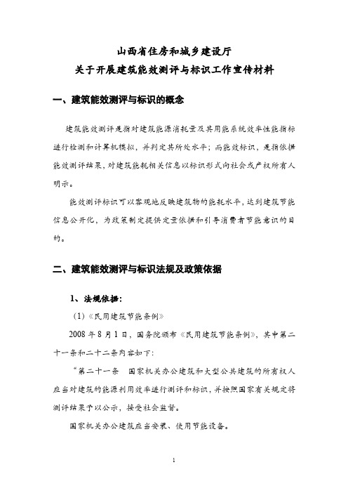 山西省建筑能效测评与标识体系介绍.doc