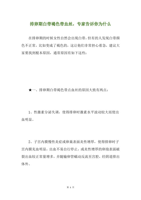 排卵期白带褐色带血丝,专家告诉你为什么