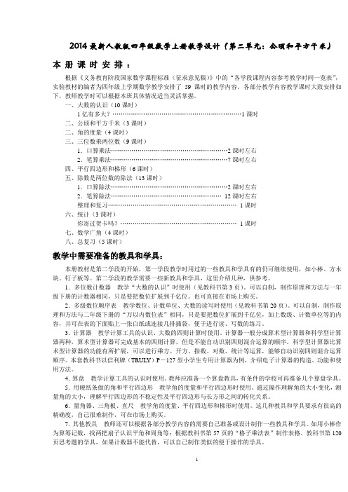 2014四年级上册数学教案(新人教版全册) 2(1)