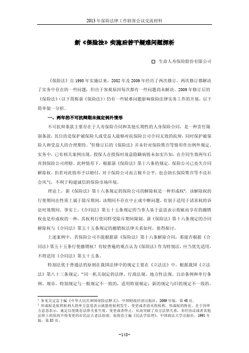 新《保险法》实施后若干疑难问题探析