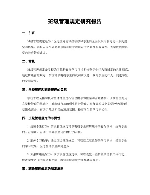 班级管理规定研究报告