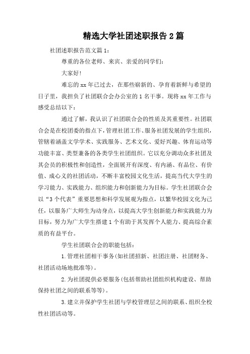 精选大学社团述职报告2篇