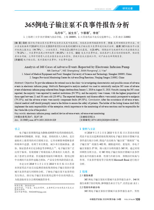 365例电子输注泵不良事件报告分析