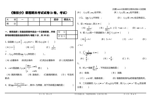 (完整word版)微积分期末试卷A及答案