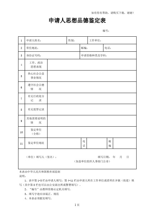 申请人思想品德鉴定表