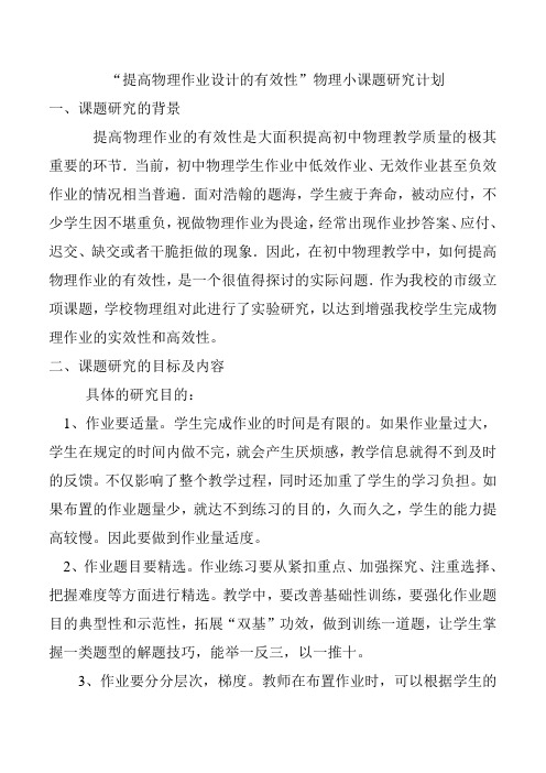 提高物理作业设计的有效性”物理小课题研究计划