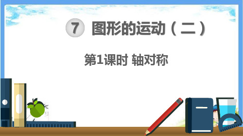最新人教部编版四年级数学下册《第7单元 图形的运动(二)【全单元】》精品PPT优质课件