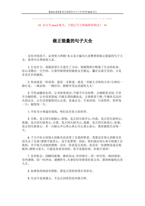 【2018最新】做正能量的句子大全-优秀word范文 (6页)