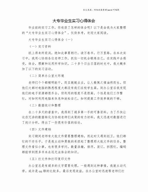 大专毕业生实习心得体会.doc