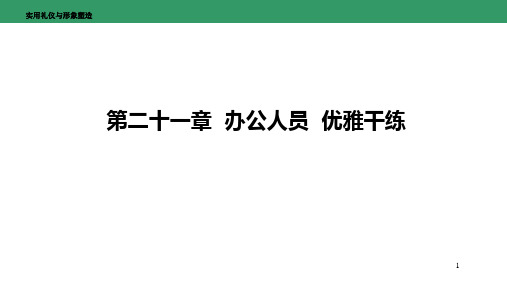 《实用礼仪教程》第二十一章  办公人员  优雅干练