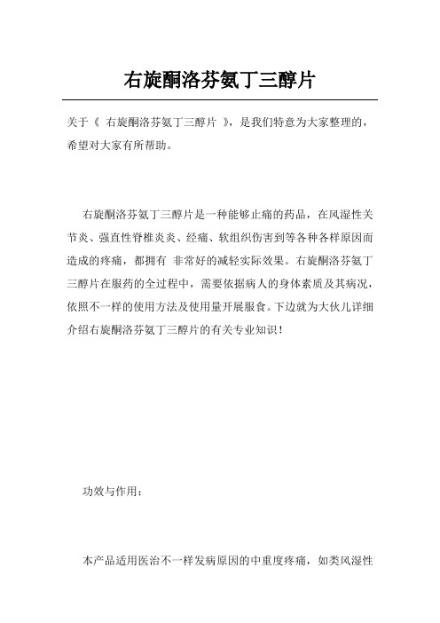 右旋酮洛芬氨丁三醇片