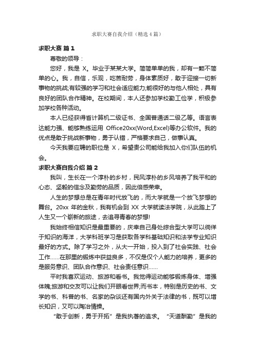 求职大赛自我介绍（精选4篇）