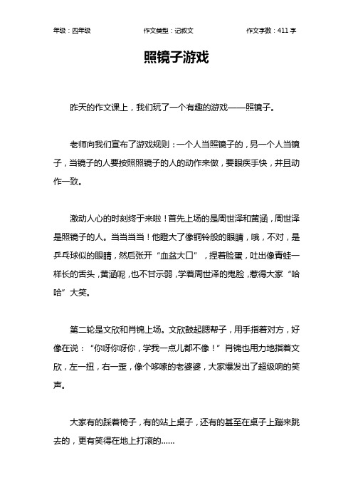照镜子游戏作文【小学四年级400字】