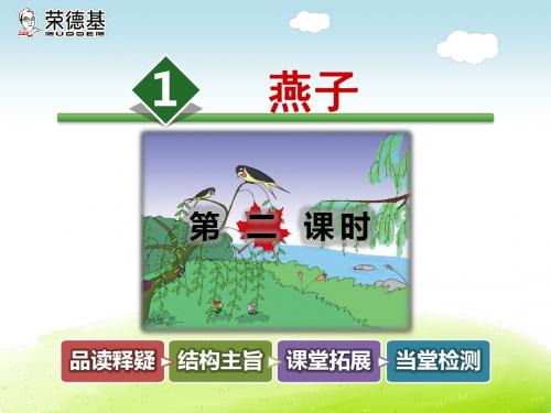 【苏教版小学语文】三年级下册(2018)课件1.燕子【第2课时】 精品课件