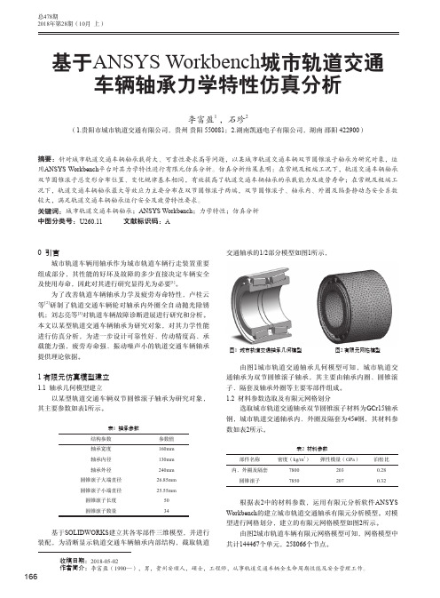 基于ANSYS Workbench城市轨道交通车辆轴承力学特性仿真分析