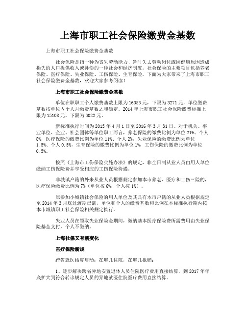 上海市职工社会保险缴费金基数