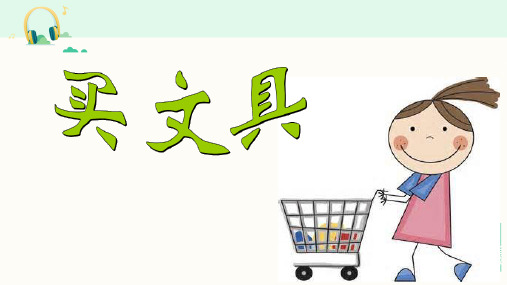 北师大版三年级数学上册《混合运算---买文具》课件PPT