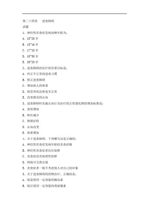 【2020新】心理咨询师中级试题及答案24-25进食障碍及睡眠障碍