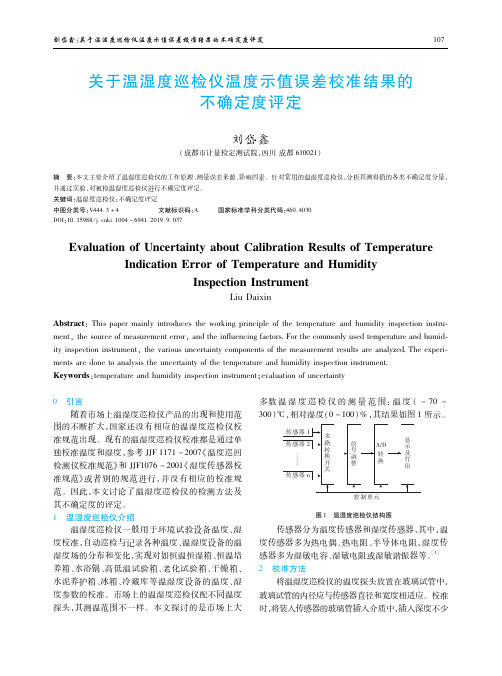 关于温湿度巡检仪温度示值误差校准结果的不确定度评定