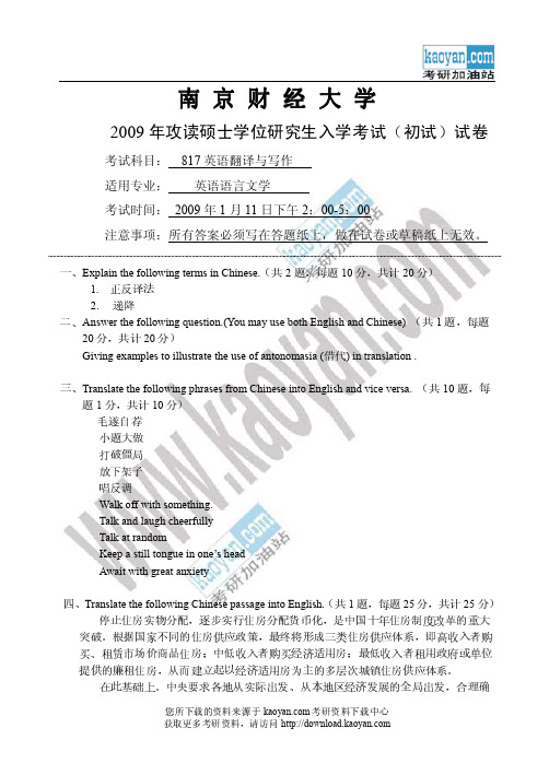 2009年南京财经大学英语专业考研英语语言文学英语翻译与写作考研真题