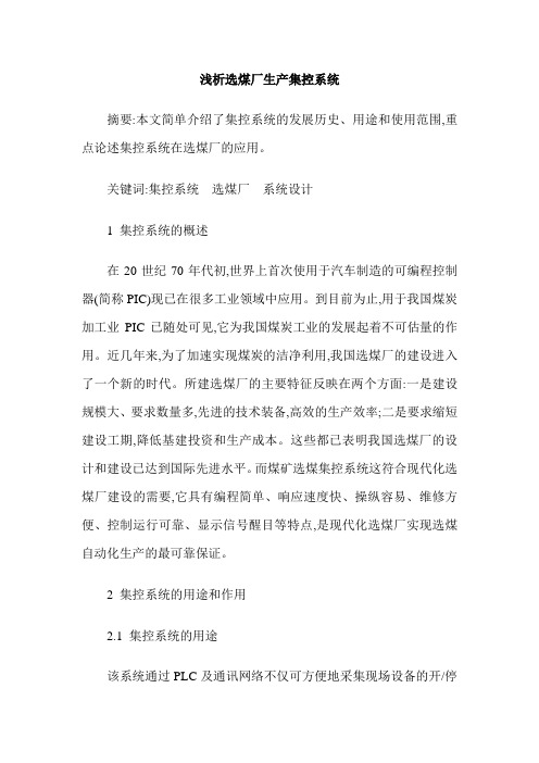 浅析选煤厂生产集控系统