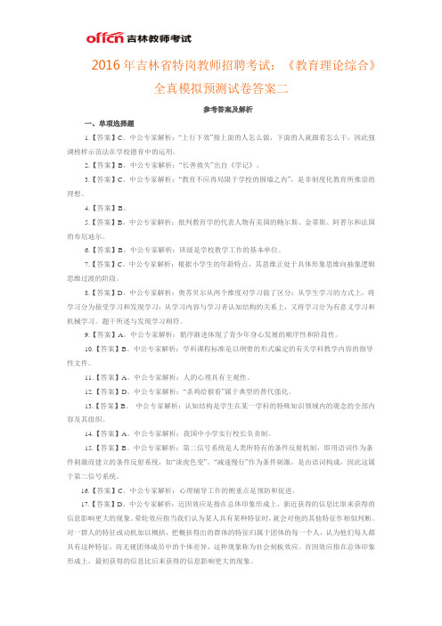 2016年吉林省特岗教师招聘考试：《教育理论综合》全真模拟预测试卷答案二