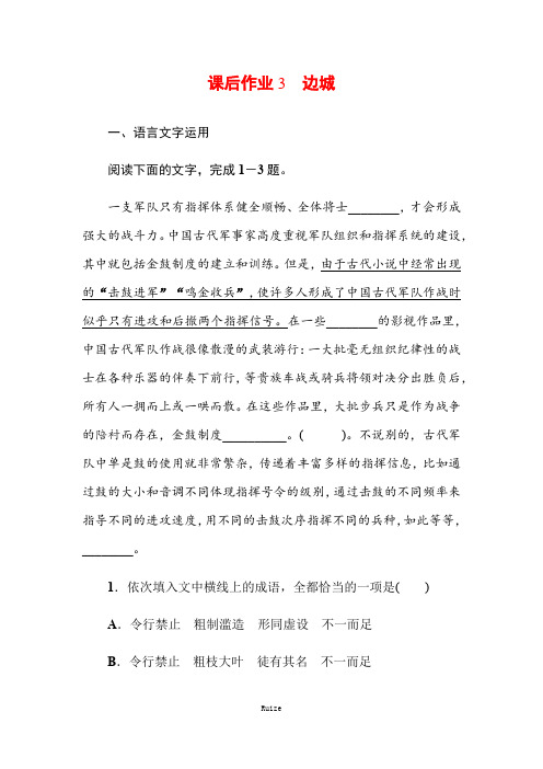 人教版语文必修五同步导练课后作业3 边城  
