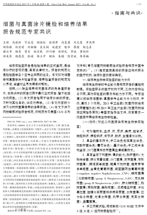 细菌与真菌涂片镜检和培养结果报告规范专家共识