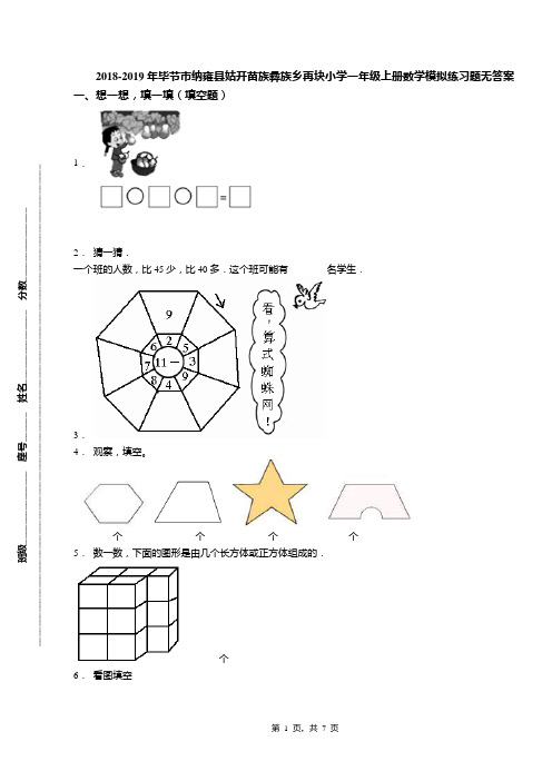2018-2019年毕节市纳雍县姑开苗族彝族乡再块小学一年级上册数学模拟练习题无答案