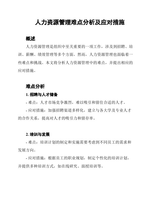 人力资源管理难点分析及应对措施