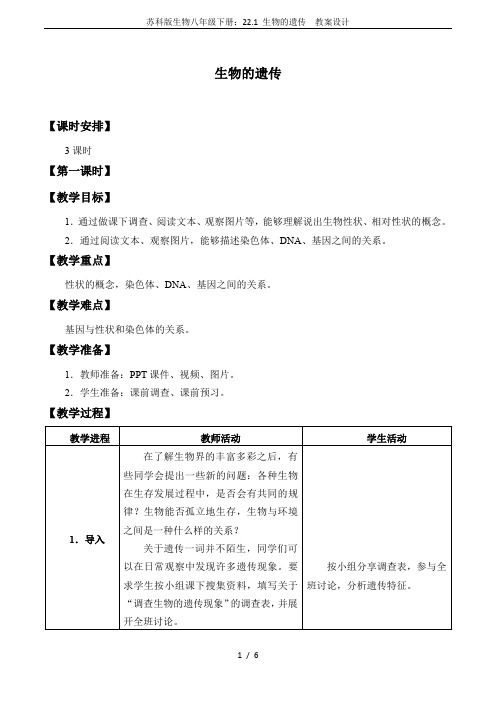 苏科版生物八年级下册：22.1 生物的遗传  教案设计